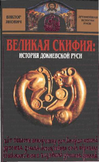 Янович В. С. — Великая Скифия. История докиевской Руси