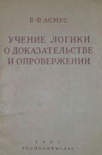 Асмус В.Ф. — Учение логики о доказательстве и опровержении