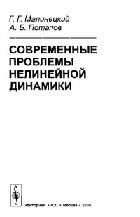 Малинецкий Г.Г., Потапов А.Б. — Современные проблемы нелинейной динамики