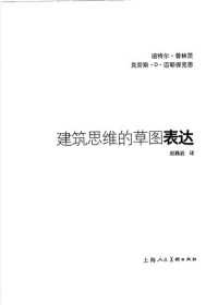 迪特尔·普林茨 — 建筑思维的草图表达