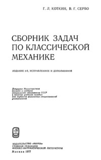 Коткин Г.Л., Сербо В.Г. — Сборник задач по классической механике