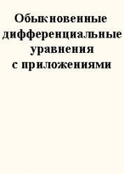 Егоров А.И. — Обыкновенные дифференциальные уравнения с приложениями