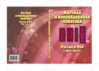  — Научная и инновационная политика: Россия и мир 2011-2012