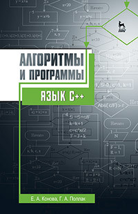 Конова Е.А., Поллак Г.А. — Алгоритмы и программы. Язык С++