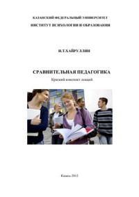 Хайруллин И.Т. — Сравнительная педагогика: Краткий конспект лекций