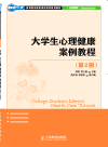 周蓓,雷玉霞 — 大学生心理健康案例教程（第2版）. College Students' Mental Health Case Tutorial
