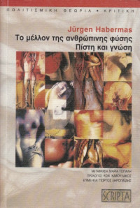 Jurgen Habermas — To μέλλον της ανθρώπινης φύσης