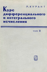 Курант Р.(Courant R.) — Курс дифференциального и интегрального исчисления, т.2