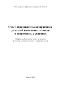 Пикова Л.А. — Опыт образовательной практики учителей начальных классов в современных условиях