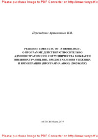 пер. Артамонова И.В. — Решение Совета ЕС от 13 июня 2002 г. о программе действий относительно административного сотрудничества в области внешних границ, виз, предоставления убежища и иммиграции (программа ARGO) (2002/463/EC)