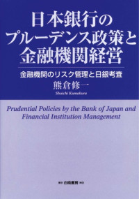 熊倉 修一 — 日本銀行のプルーデンス政策と金融機関経営―金融機関のリスク管理と日銀考査