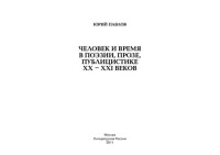 ПАВЛОВ ЮРИЙ МИХАЙЛОВИЧ — ЧЕЛОВЕК И ВРЕМЯ В ПОЭЗИИ, ПРОЗЕ, ПУБЛИЦИСТИКЕ XX-XXI ВЕКОВ