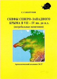 Колтухов С.Г. — Скифы Северо-Западного Крыма в VII - IV вв. до н.э. (погребальные памятники)