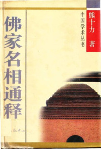 熊十力 — 佛家名相通释
