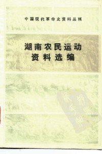 中国革命博物馆，湖南省博物馆 — 湖南农民运动资料选编