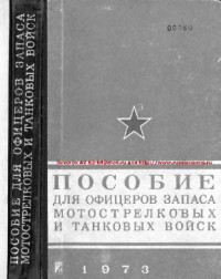  — Пособие для офицеров запаса мотострелковых и танковых войск