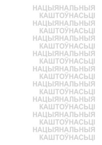Пазьняк З. — Нацыянальныя каштоўнасьці