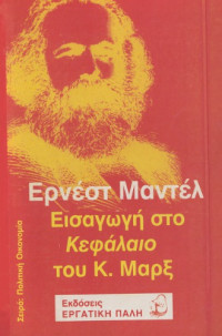 Ernest Mandel — Εισαγωγή στο Κεφάλαιο του Κ. Μαρξ