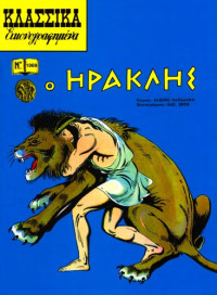 Παπαδάκη Ελένη — Κλασσικά Εικονογραφημένα: Ο Ηρακλής