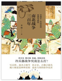 李硕 — 南北战争三百年：中国4—6世纪的军事与政权
