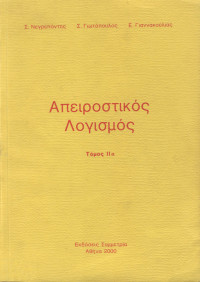 Σ. Νεγρεπόντης, Σ. Γιωτόπουλος, Ε. Γιαννακούλιας — Απειροστικός λογισμός