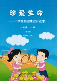 刘文利 — 珍爱生命: 小学生性健康教育读本