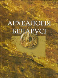  — Археалогiя Беларусi.Энцыклапедыя Том 1.