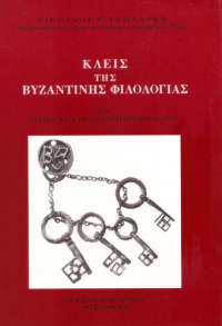Νικόλαος Β. Τωμαδάκης — Κλεις της Βυζαντινής Φιλολογίας, ήτοι Εισαγωγή εις την Βυζαντινήν Φιλολογίαν