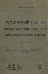 Чезаро Э.(Cesaro E.) — Элементарный учебник алгебраического анализа и исчисления бесконечно малых, ч.2