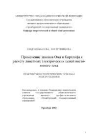 Доброжанова Н.И., Трубникова В.Н. — Применение законов Ома и Кирхгофа к расчету линейных электрических цепей постоянного тока: Практикум по ТОЭ