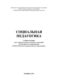 Коллектив авторов — Социальная педагогика: Учебное пособие