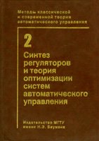 Егупов Н.Д. — Методы классической и современной теории автоматического управления: Синтез регуляторов и теория оптимизации систем автома. Под ред. Н.Д. Егупова