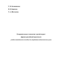 Овчинникова Галина Витальевна, Борисова Вера Валерьевна, Шестакова Татьяна Алексеевна — Оздоровительные технологии: третий возраст (франко-российский практикум). Учебно-методическое пособие для студентов педагогических вузов (110,00 руб.)