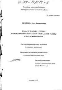 Щеклеина А.В. — Педагогические условия взаимодействия субъектов социальной работы в зарубежном опыте