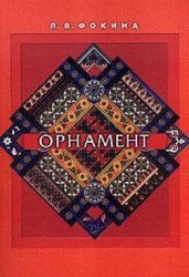 Фокина Л.В. — Орнамент. Учебное пособие