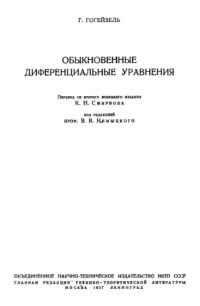 Гогейзель Г. — Обыкновенные диференциальные уравнения
