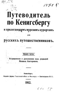 Под ред.М. Канторовича — Путеводитель по Кенигсбергу и прилегающим морским курортам для русских путешественников