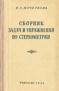 Кочеткова Е.С — Сборник задач и упражнений по стереометрии
