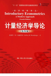 杰弗里·M·伍德里奇(Jeffrey M.Wooldridge) — 计量经济学导论（第四版）