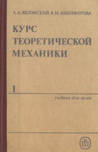 Яблонский А.А., Никифорова В.М. — Курс теоретической механики (часть 1)