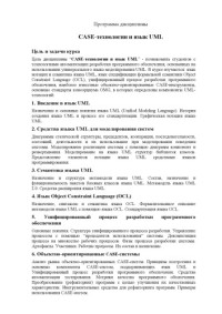  — CASE-технологии и язык UML