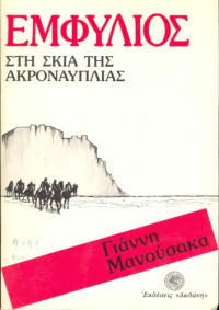 Γιάννης Μανούσακας — Εμφύλιος: Στη σκιά της Ακροναυπλίας