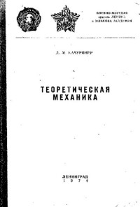 Качуринер Д. — Теоретическая механика (краткий курс лекций)