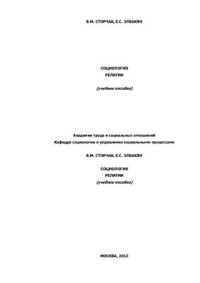 Сторчак В.М., Элбакян Е.С. — Социология религии
