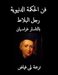لمى فياض — فن الحكمة الدنيوية - رجل البلاط - بالتاسار غراسيان