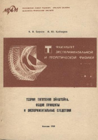 Берков А.В., Кобзарев И.Ю. — Теория тяготения Эйнштейна. Общие принципы и экспериментальные следствия