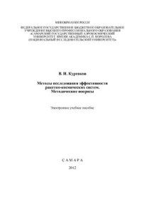 Куренков В.И. — Методы исследования эффективности ракетно-космических систем. Методические вопросы