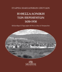 Alexandros Ch. Grēgoriou - Euangelos A. Chekimoglou — Η Θεσσαλονίκη των περιηγητών 1430-1930. Επιλογές κειμένων και μαρτυριών Thessalonike of the Travellers 1430-1930. Selection of texts and accounts