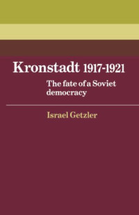 Israel Getzler — Kronstadt 1917-1921: The Fate of a Soviet Democracy