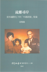 夏曉鵑 — 流離尋岸：資本國際化下的「外籍新娘」現象